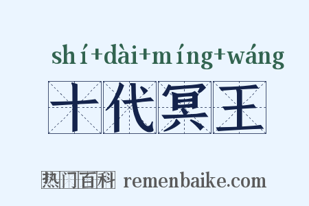 十代冥王是什么意思的图片